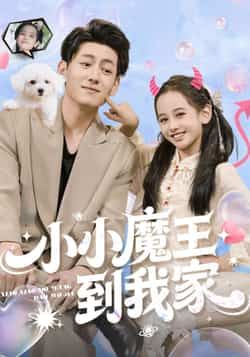 热门短剧小小魔王到我家全集免费在线观看，未删减版百度夸克网盘免费资源下载分享。