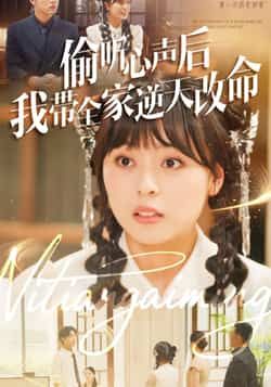 热门短剧偷听心声后我带全家逆天改命全集完整版免费无广告在线观看，百度夸克网盘未删减资源免费下载。