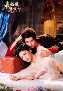 热门短剧表姑娘进京了全集完整版免费无广告在线观看，未删减版百度、夸克网盘资源下载。