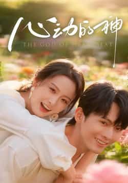 热门短剧心动的神全集免费无水印在线观看，未删减版百度夸克网盘资源分享下载。