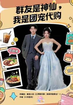 热门短剧群友是神仙我是团宠代购全集完整版免费观看未删减，百度夸克网盘资源分享下载。