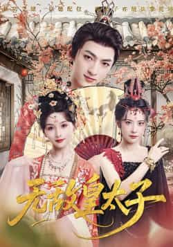 热门短剧无敌皇太子全集完整未删减版，免费无水印在线播放观看，百度夸克网盘资源分享下载。