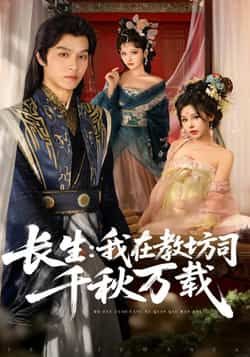 热门短剧长生我在教坊司千秋万载全集完整版免费免注册在线观看未删减，百度夸克网盘免费资源下载。