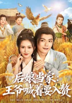 热门短剧后娘当家，王爷喊着要入赘全集未删减免费无水印在线观看，百度网盘夸克网盘资源分享下载。