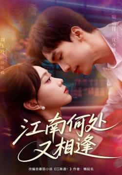 热门短剧江南何处又相逄全集免费无水印在线观看，未删减版百度夸克网盘资源分享下载。