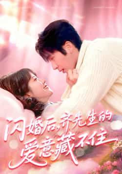 热门短剧闪婚后，齐先生的爱意藏不住全集完整版未删减，免费在线观看，百度夸克网盘免费分享下载。