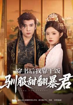 热门短剧穿书后我靠干饭驯服甜翻暴君全集未删减，免费在线观看，百度网盘夸克网盘资源分享下载。