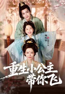 热门短剧重生小公主带你飞全集未删减免费在线播放，百度夸克网盘免费资源分享下载。