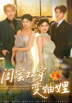 热门短剧闺蜜双穿变妯娌全集完整版高清未删减版免费在线观看播放，百度夸克网盘资源分享下载。