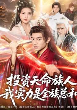 热门短剧投资天命族人，我实力是全族总和最新全集完整版免费在线观看未删减，百度夸克网盘资源免费下载。