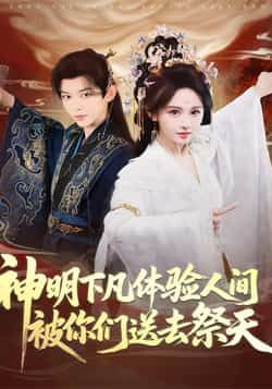 短剧神明下凡体验人间被你们送去祭天全集完整版免费稳定在线观看，百度夸克网盘未删减资源分享下载。