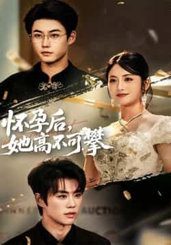 热门短剧怀孕后她高不可攀全集未删减版免费在线播放，百度网盘夸克网盘免费分享下载。