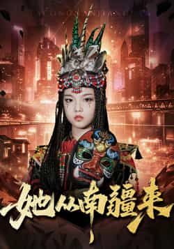 热门短剧她从南疆来全集完整版免费无需注册在线观看未删减，百度夸克网盘免费资源分享下载。