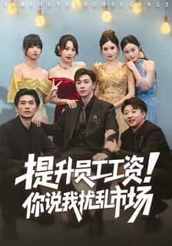 热门短剧提升员工工资！你说我扰乱市场全集更新完毕，免费在线观看未删减版，百度夸克网盘免费资源分享下载。
