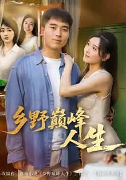 热门短剧乡野巅峰人生全集未删减版，纯净免费在线观看，百度夸克网盘资源分享下载。