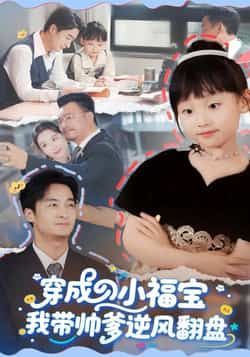 热门短剧穿成小福宝我带帅爹逆风翻盘全集免费无需注册在线看，未删减版，百度夸克网盘免费资源下载分享。