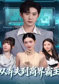 热门短剧从弃夫到商界霸主全集免费在线观看，未删减版百度网盘夸克网盘资源速存分享下载