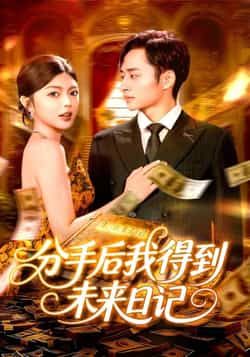 热门短剧分手后我得到未来日记全集完整版免费在线观看未删减，百度夸克网盘资源下载分享。