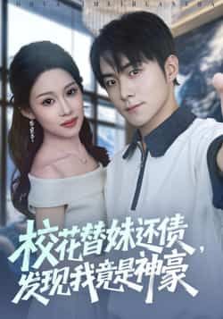 热门短剧校花替妹还债，发现我竟是神豪全集完整版免费无水印在线观看，百度夸克网盘未删减免费下载。