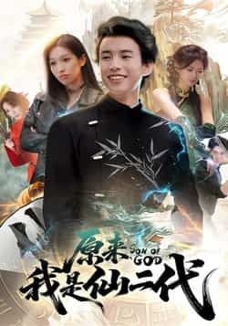 热门短剧原来我是仙二代全集完整版免费无水印未删减，百度网盘夸克网盘资源在线观看下载。