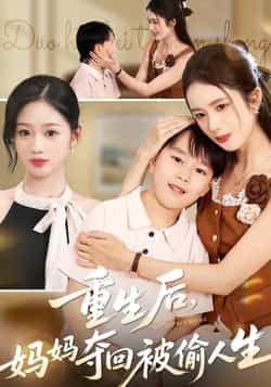 热门短剧重生后妈妈夺回被偷人生全集完整版未删减，免费在线观看，百度夸克网盘资源分享下载。