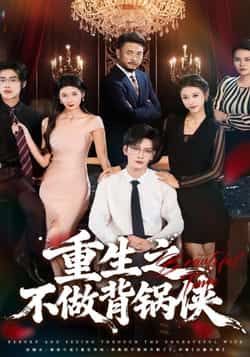 热门短剧重生之不做背锅侠全集免费稳定在线，百度夸克网盘未删减版资源分享下载。