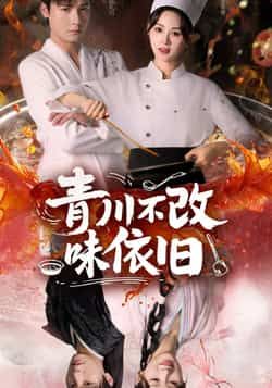 热门短剧青川不改味依旧全集未删减版，免费稳定在线观看，百度夸克网盘资源分享下载。