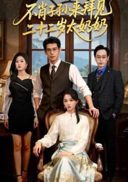 热门短剧不肖子孙来拜见，二十二岁太奶奶全集完整版，未删减实时更新，免费在线观看，百度夸克网盘资源分享下载。