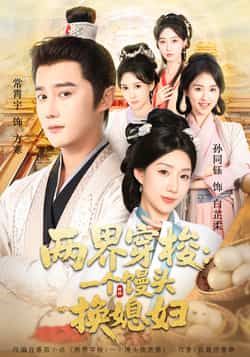 热门短剧两界穿梭一个馒头换媳妇全集完整版免费无水印在线观看，未删减版百度网盘夸克资源分享下载。