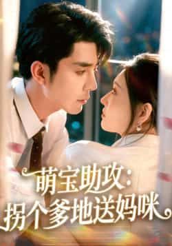 热门短剧萌宝助攻，拐个爹地送妈咪全集免费稳定在线观看，未删减百度网盘夸克网盘资源分享下载。