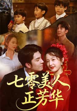 热门短剧七零美人正芳华全集完整版免费无需注册在线观看，未删减版百度夸克网盘资源分享下载。