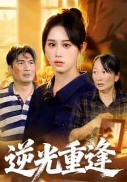 热门短剧逆光重逢全集更新完毕，免费在线观看未删减版，百度夸克网盘资源分享下载。