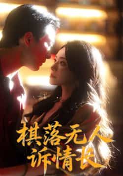 热门短剧棋落无人诉情长全集完整版免费在线观看未删减，百度网盘夸克网盘免费资源秒存分享下载。