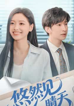 热门短剧悠然见晴天全集完整版未删减，免费在线观看，百度夸克网盘资源分享下载。