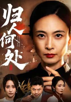 热门短剧归人何处全集未删减，免费在线观看，百度网盘夸克网盘资源下载分享。