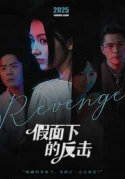 热门短剧假面下的反击全集免费无卡顿在线观看，未删减版百度夸克网盘免费分享下载。
