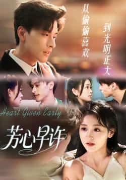 热门短剧芳心早许全集完整版免费无水印在线观看未删减，百度夸克网盘资源分享下载。