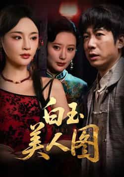 热门短剧白玉美人图全集完整版高清未删减版，免费在线观看播放，百度网盘夸克网盘免费资源分享下载。