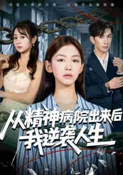热门短剧从精神病院出来后我逆袭人生全集完整版纯净免费在线观看，百度夸克网盘免费资源分享下载。
