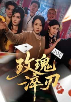 热门短剧玫瑰淬刃全集未删减免费在线观看，百度夸克网盘免费资源分享下载。