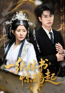 热门短剧一纸休书惊鹊起全集完整版免费在线观看未删减，百度网盘夸克网盘免费资源下载分享。