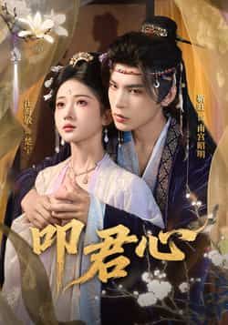 热门短剧叩君心全集完整未删减版，免费稳定在线观看，百度网盘夸克网盘资源分享下载。