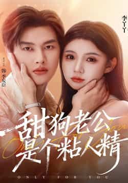 热门短剧甜狗老公是个粘人精全集完整版免费在线观看，未删减版百度网盘夸克网盘资源秒存下载。
