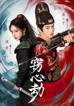 热门短剧《窃心劫》 全集完整版免费在线观看播放未删减版资源，短剧百度网盘夸克网盘免费资源下载分享