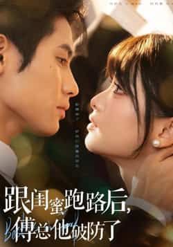 热门短剧跟闺蜜跑路后，傅总他破防了全集完整超清未删减，免费在线观看+百度夸克网盘资源分享下载。