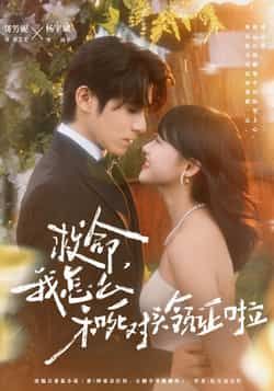 热门短剧救命，我怎么和死对头领证啦全集完整版免费无水印在线观看，未删减版百度网盘夸克网盘资源分享下载。