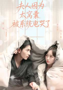 热门短剧夫人因为太窝囊被系统电哭了全集完整版免费无卡顿在线观看，未删减版百度夸克网盘资源分享下载。