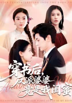 热门短剧穿书后反派婆婆竟是我闺蜜全集超清未删减，免费在线观看，百度夸克网盘资源分享下载。