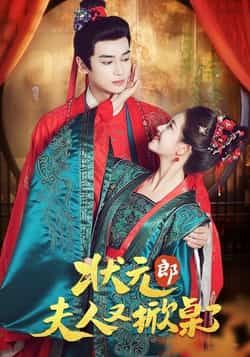 热门短剧状元郎夫人又掀桌了全集完整版免费在线观看未删减，百度夸克网盘资源分享下载。