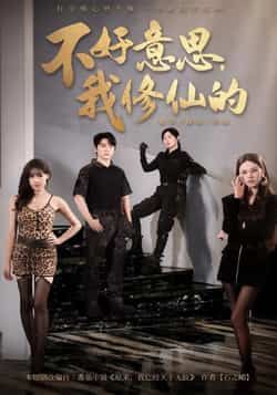 热门短剧不好意思我修仙的全集完整版免费无卡顿在线观看，百度网盘夸克网盘未删减版资源分享下载。
